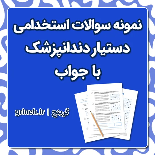 دانلود نمونه سوالات استخدامی دستیار دندانپزشک با جواب pdf (ویرایش 1405)