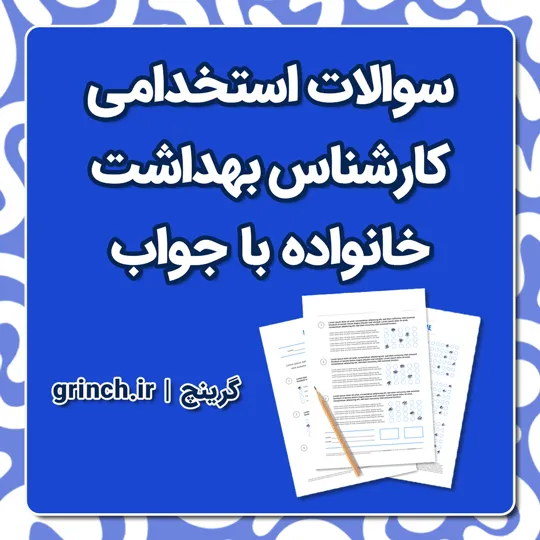 دانلود نمونه سوالات استخدامی کارشناس بهداشت خانواده با جواب pdf