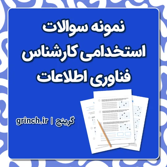 دانلود نمونه سوالات استخدامی کارشناس فناوری اطلاعات با جواب pdf (ویرایش 1405)