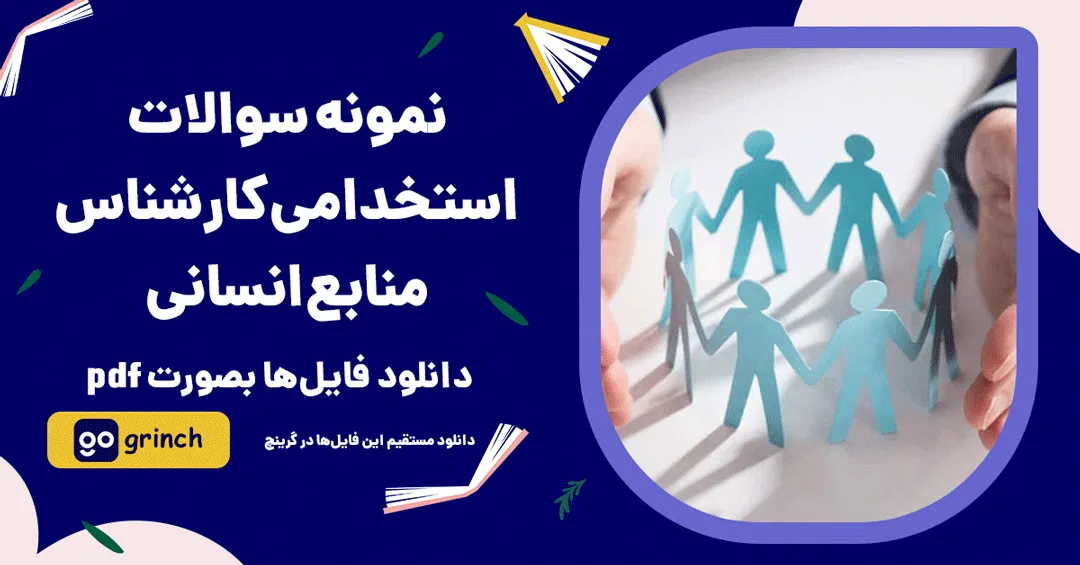 نمونه سوالات استخدامی کارشناس منابع انسانی