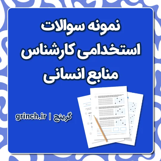 دانلود نمونه سوالات استخدامی کارشناس منابع انسانی با جواب pdf