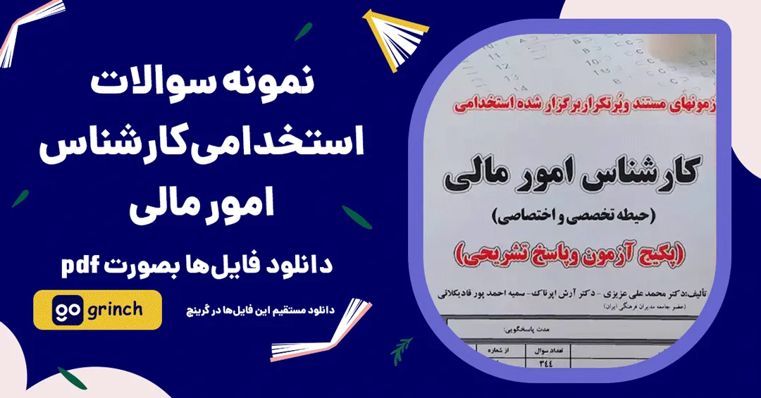 نمونه سوالات استخدامی کارشناس امور مالی
