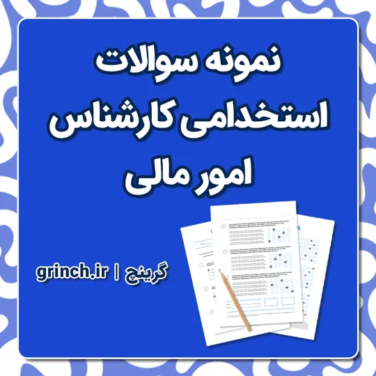 دانلود نمونه سوالات استخدامی کارشناس امور مالی pdf با جواب (ویرایش 1405)