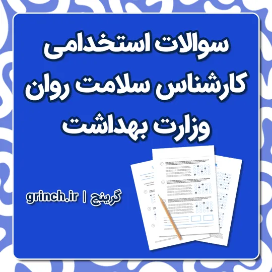 دانلود نمونه سوالات استخدامی کارشناس سلامت روان وزارت بهداشت با جواب pdf