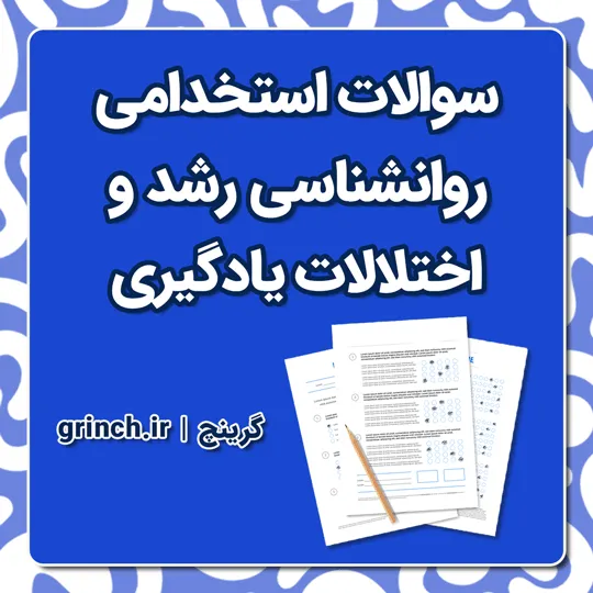 دانلود نمونه سوالات روانشناسی رشد و اختلالات یادگیری با جواب pdf