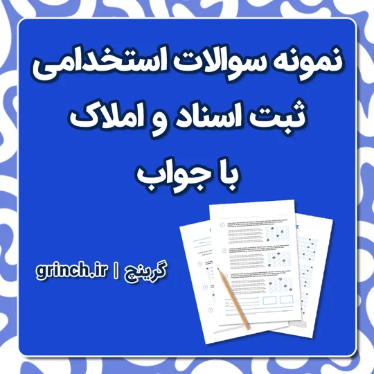 دانلود نمونه سوالات استخدامی ثبت اسناد و املاک با جواب pdf (ویرایش 1405)