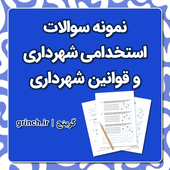 دانلود سوالات قوانین شهرداری + سوالات استخدامی عمومی pdf