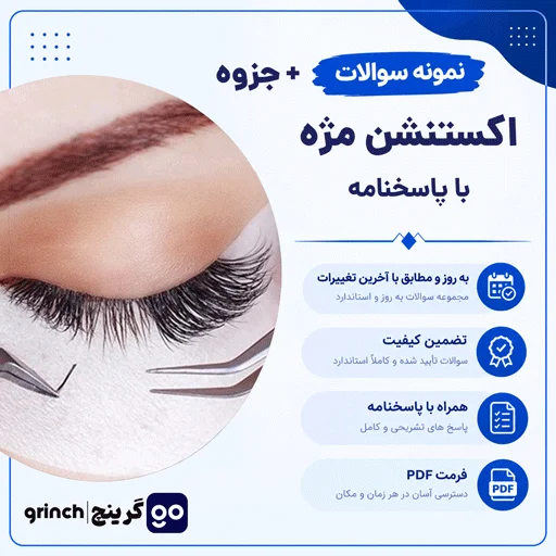 دانلود جزوه و نمونه سوالات اکستنشن مژه فنی حرفه‌ ای با پاسخنامه pdf (ویرایش 1405)