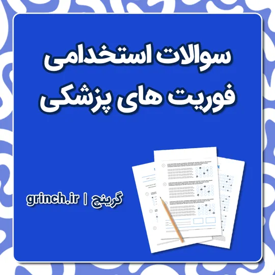 دانلود نمونه سوالات استخدامی فوریت های پزشکی با جواب pdf (ویرایش 1405)