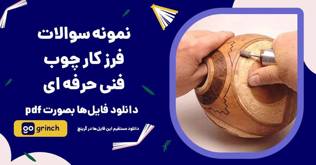 نمونه سوالات فرز کار چوب فنی حرفه ای
