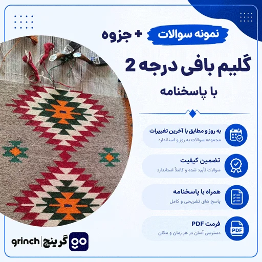 دانلود جزوه و نمونه سوالات گلیم بافی درجه 2 pdf (آمادگی برای آزمون 1405)