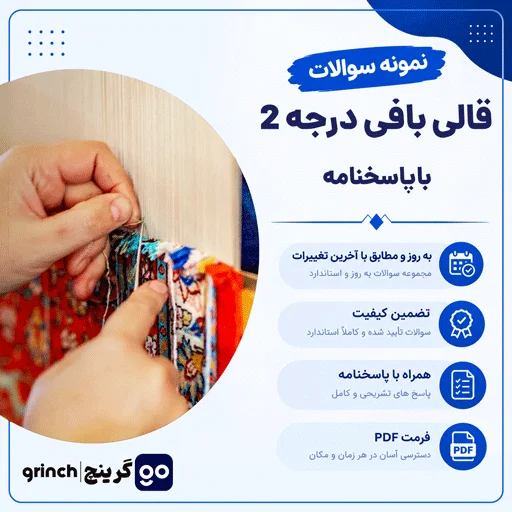 دانلود کامل‌ترین نمونه سوالات قالی بافی درجه 2 فنی حرفه ای (ویرایش 1405)