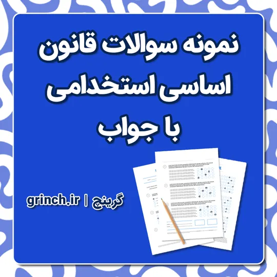 دانلود جزوه و نمونه سوالات قانون اساسی استخدامی با جواب pdf (ویراش 1405)
