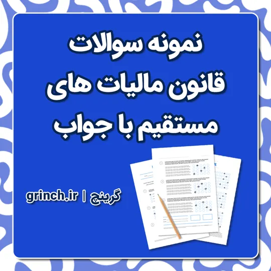 دانلود جزوه و نمونه سوالات قانون مالیات های مستقیم با جواب pdf (ویرایش 1405)
