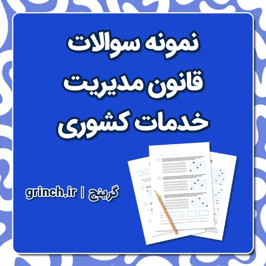دانلود جزوه و نمونه سوالات قانون مدیریت خدمات کشوری با پاسخنامه pdf (ویرایش 1405)