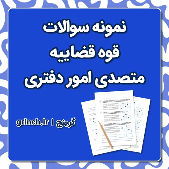 دانلود نمونه سوالات قوه قضاییه متصدی امور دفتری با پاسخنامه pdf