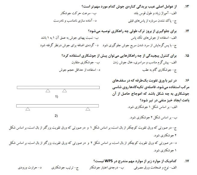 سوالات جوشکاری سازه های فولادی با فرایند smaw