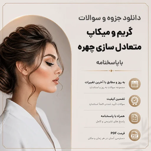 دانلود جزوه و نمونه سوالات گریم و میکاپ | متعادل سازی چهره زنانه با پاسخنامه (1405)