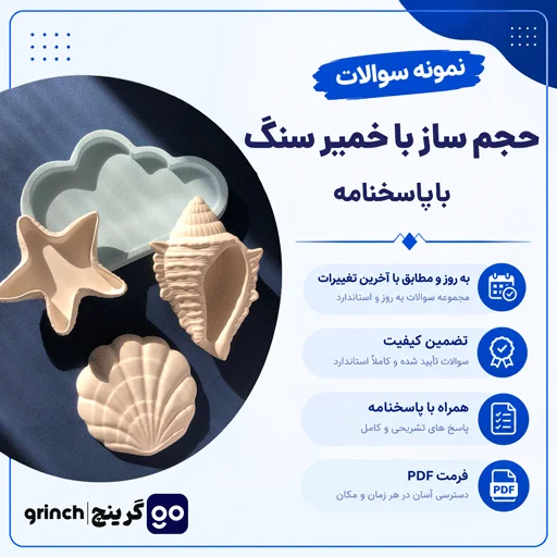 دانلود نمونه سوالات حجم ساز با خمیر سنگ با جواب pdf (ویرایش 1405)