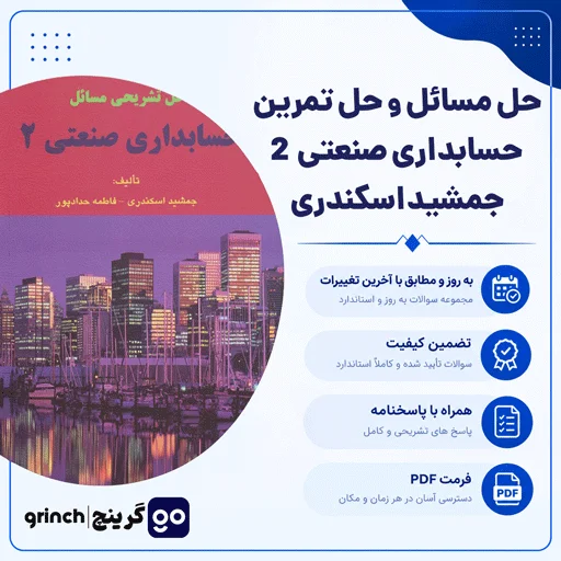 دانلود حل مسائل و حل تمرین حسابداری صنعتی 2 جمشید اسکندری