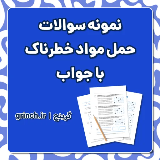 دانلود نمونه سوالات حمل مواد خطرناک با جواب pdf (ویرایش 1405)
