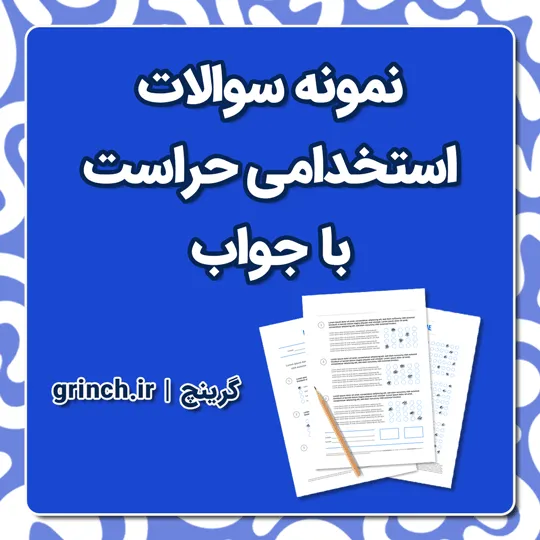 دانلود نمونه سوالات استخدامی حراست با جواب pdf (ویرایش 1405)
