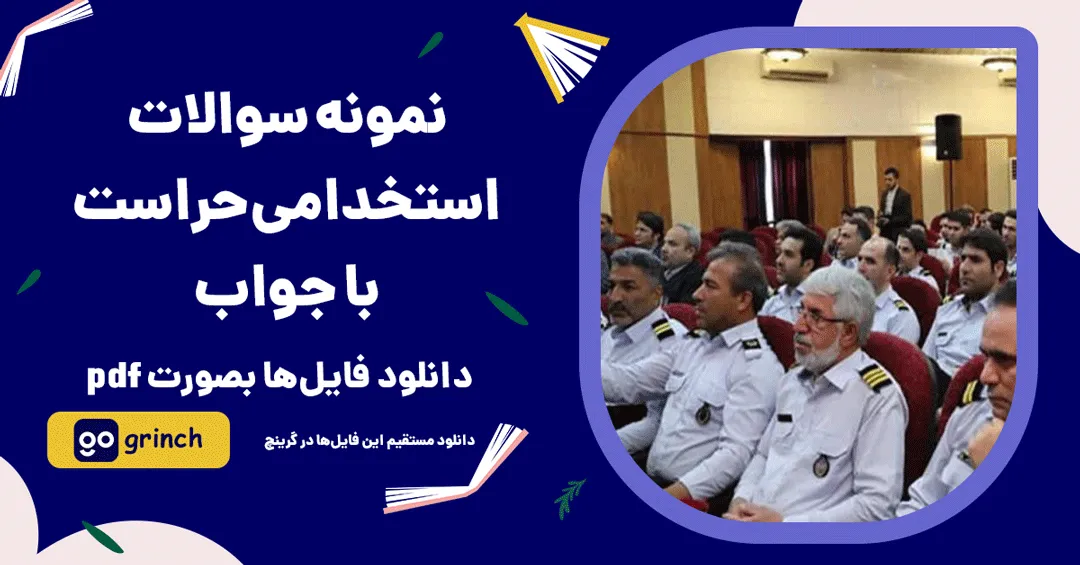 نمونه سوالات استخدامی حراست با جواب