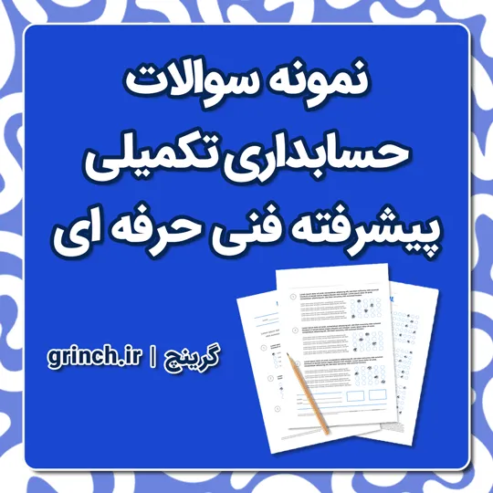دانلود نمونه سوالات حسابداری تکمیلی پیشرفته فنی حرفه ای با جواب pdf (ویرایش 1405)