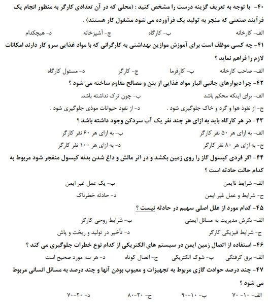 نمونه سوالات hse فنی حرفه ای