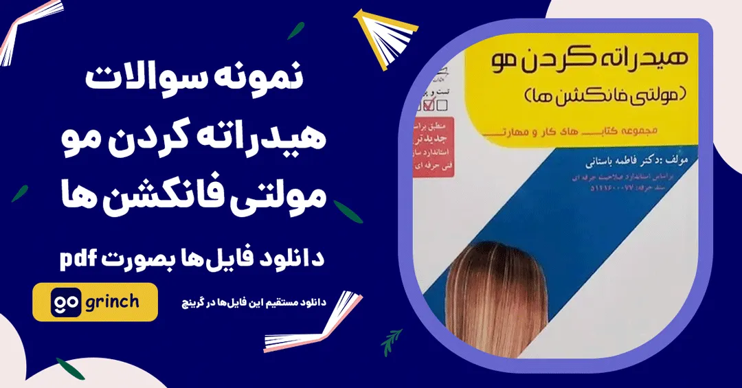 نمونه سوالات آزمون هیدراته کردن مو - مولتی فانکشن ها