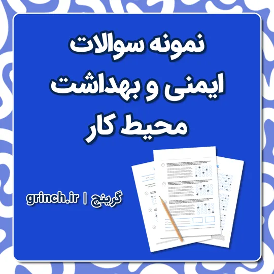 دانلود جدیدترین نمونه سوالات ایمنی و بهداشت محیط کار با پاسخنامه pdf (ویرایش 1405)