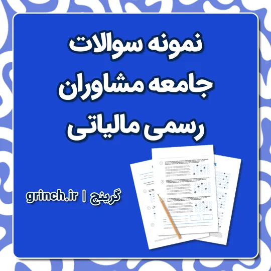 دانلود نمونه سوالات مشاوران رسمی مالیاتی با جواب pdf (ویرایش 1405)