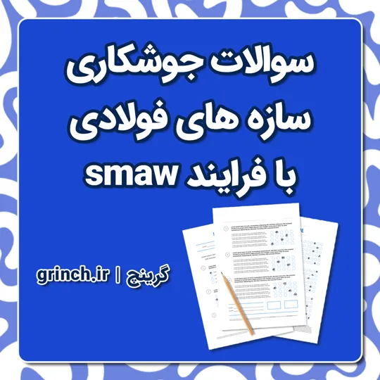 دانلود کامل ترین نمونه سوالات جوشکاری سازه های فولادی با فرایند smaw (ویرایش 1405)