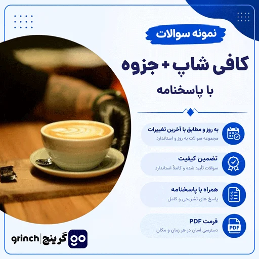 دانلود جزوه و نمونه سوالات کافی شاپ فنی حرفه ای با جواب (ویرایش 1405)