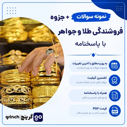 دانلود جزوه و نمونه سوالات فروشندگی طلا و جواهر با جواب pdf (آمادگی در آزمون 1405)
