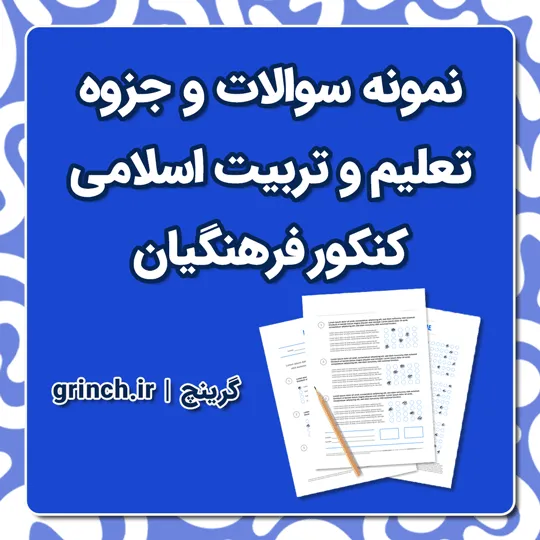 دانلود نمونه سوالات تعلیم و تربیت اسلامی کنکور فرهنگیان (تمام رشته‌ها) با جواب pdf