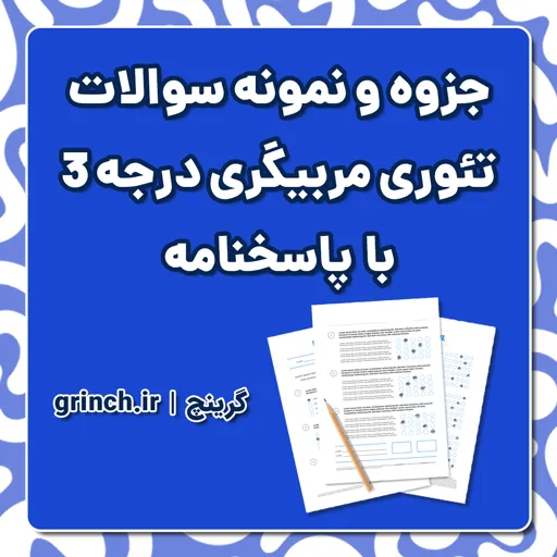 دانلود جزوه و نمونه سوالات دوره تئوری مربیگری درجه 3 با جواب (برای آزمون 1405)