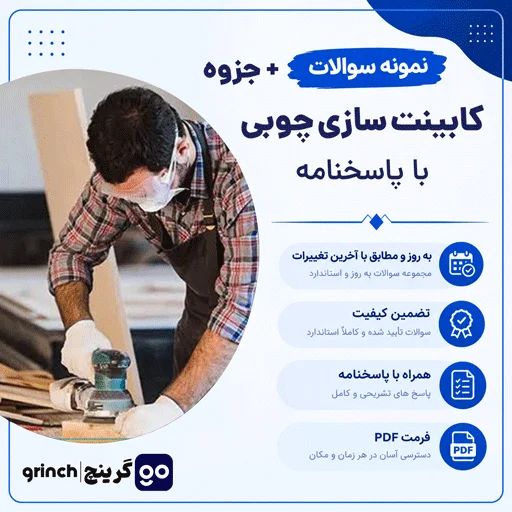 دانلود جزوه و نمونه سوالات کابینت سازی چوبی فنی حرفه ای با جواب pdf (ویرایش 1405)
