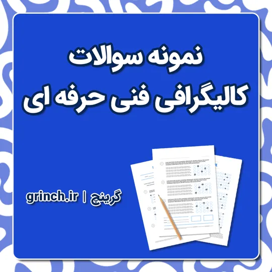 دانلود نمونه سوالات کالیگرافی فنی حرفه ای با جواب pdf (ویرایش 1405)
