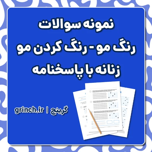 دانلود نمونه سوالات کاربر رنگ مو زنانه با پاسخنامه (ویرایش 1405)