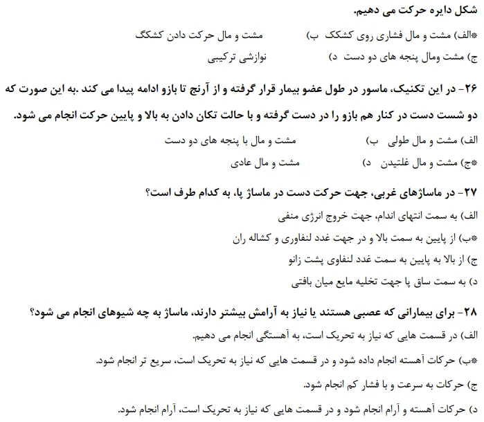 دانلود رایگان نمونه سوالات کاربر ماساژ فنی حرفه ای