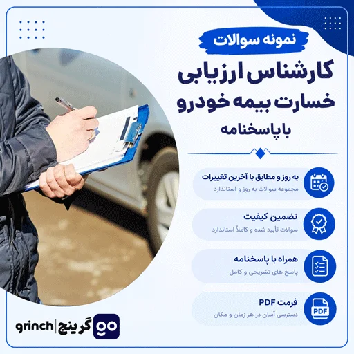دانلود نمونه سوالات کارشناس ارزیابی خسارت بیمه خودرو با پاسخنامه pdf