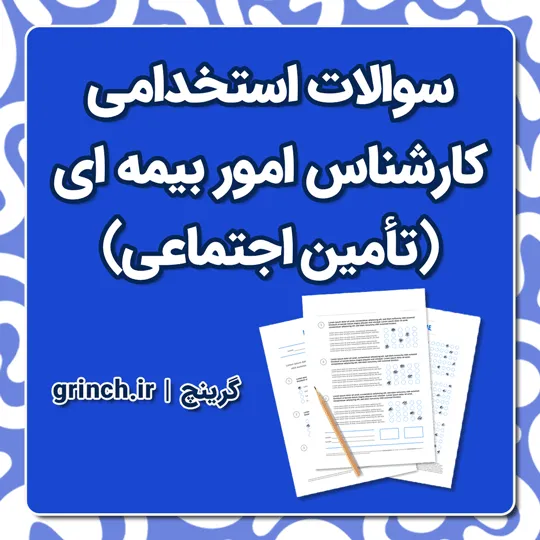 دانلود نمونه سوالات استخدامی کارشناس امور بیمه ای (آزمون تامین اجتماعی)