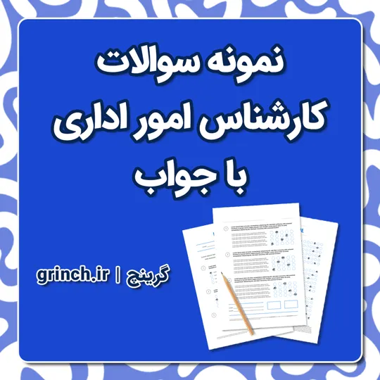 دانلود نمونه سوالات استخدامی کارشناس امور اداری با جواب pdf