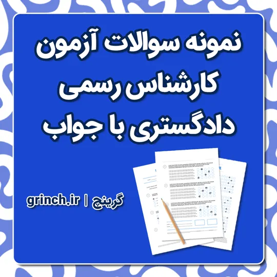دانلود نمونه سوالات آزمون کارشناس رسمی دادگستری با جواب pdf (ویرایش 1405)