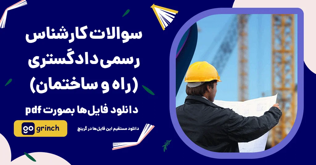 نمونه سوالات کارشناس رسمی دادگستری راه و ساختمان