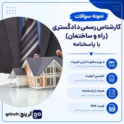 دانلود نمونه سوالات آزمون کارشناس رسمی دادگستری (راه و ساختمان) pdf