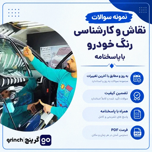 دانلود نمونه سوالات نقاش خودرو و کارشناسی رنگ خودرو فنی حرفه ای (ویرایش 1405)