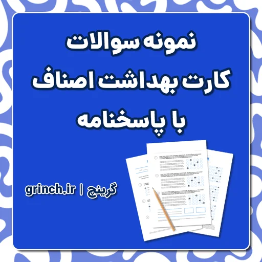 دانلود نمونه سوالات کارت بهداشت اصناف با جواب (نهایت آمادگی برای آزمون 1405)