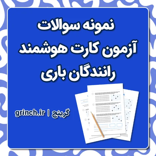 دانلود نمونه سوالات آزمون کارت هوشمند رانندگان باری با پاسخنامه pdf